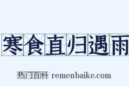 寒食直归遇雨是什么意思的图片